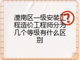 潼南区一级安装工程造价工程师分为几个等级有什么区别
