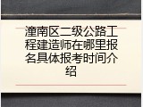 潼南区二级公路工程建造师在哪里报名具体报考时间介绍