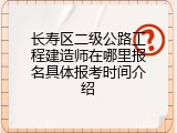 长寿区二级公路工程建造师在哪里报名具体报考时间介绍