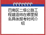 巴南区二级公路工程建造师在哪里报名具体报考时间介绍