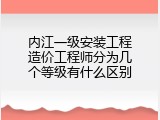 内江一级安装工程造价工程师分为几个等级有什么区别
