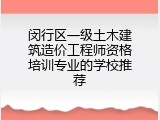 闵行区一级土木建筑造价工程师资格培训专业的学校推荐