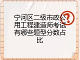 宁河区二级市政公用工程建造师考试有哪些题型分数占比