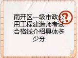 南开区一级市政公用工程建造师考试合格线介绍具体多少分