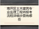南开区土木建筑专业监理工程师报考流程详细步骤有哪些