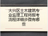 大兴区土木建筑专业监理工程师报考流程详细步骤有哪些