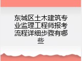 东城区土木建筑专业监理工程师报考流程详细步骤有哪些