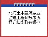 北海土木建筑专业监理工程师报考流程详细步骤有哪些