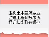 玉树土木建筑专业监理工程师报考流程详细步骤有哪些