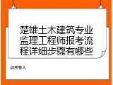楚雄土木建筑专业监理工程师报考流程详细步骤有哪些