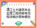 湛江土木建筑专业监理工程师报考流程详细步骤有哪些