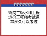 鹤岗二级水利工程造价工程师考试通常多久可以考过