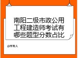 南阳二级市政公用工程建造师考试有哪些题型分数占比