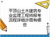 平顶山土木建筑专业监理工程师报考流程详细步骤有哪些