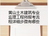 黄山土木建筑专业监理工程师报考流程详细步骤有哪些
