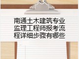 南通土木建筑专业监理工程师报考流程详细步骤有哪些