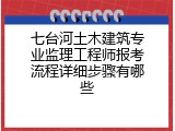 七台河土木建筑专业监理工程师报考流程详细步骤有哪些