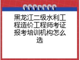 黑龙江二级水利工程造价工程师考证报考培训机构怎么选