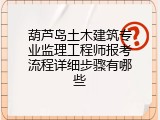 葫芦岛土木建筑专业监理工程师报考流程详细步骤有哪些