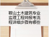 鞍山土木建筑专业监理工程师报考流程详细步骤有哪些