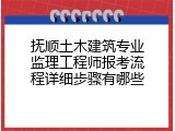 抚顺土木建筑专业监理工程师报考流程详细步骤有哪些