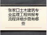 张家口土木建筑专业监理工程师报考流程详细步骤有哪些