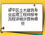 梁平区土木建筑专业监理工程师报考流程详细步骤有哪些