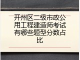 开州区二级市政公用工程建造师考试有哪些题型分数占比