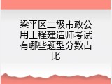 梁平区二级市政公用工程建造师考试有哪些题型分数占比