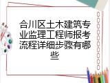 合川区土木建筑专业监理工程师报考流程详细步骤有哪些