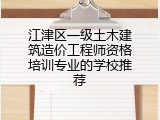 江津区一级土木建筑造价工程师资格培训专业的学校推荐