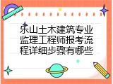乐山土木建筑专业监理工程师报考流程详细步骤有哪些