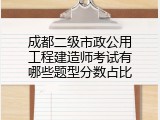 成都二级市政公用工程建造师考试有哪些题型分数占比