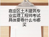 嘉定区土木建筑专业监理工程师考试具体要看什么书哪买