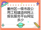 蓟州区一级市政公用工程建造师网上报名服务平台网址多少