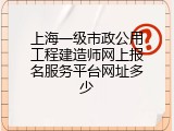 上海一级市政公用工程建造师网上报名服务平台网址多少