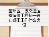 蓟州区一级交通运输造价工程师一般在哪里工作什么岗位