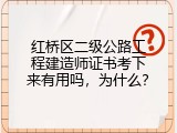 红桥区二级公路工程建造师证书考下来有用吗，为什么？