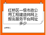 红桥区一级市政公用工程建造师网上报名服务平台网址多少