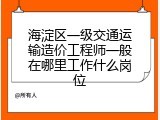 海淀区一级交通运输造价工程师一般在哪里工作什么岗位