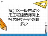 海淀区一级市政公用工程建造师网上报名服务平台网址多少