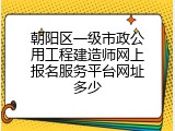 朝阳区一级市政公用工程建造师网上报名服务平台网址多少