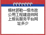 锡林郭勒一级市政公用工程建造师网上报名服务平台网址多少