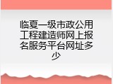 临夏一级市政公用工程建造师网上报名服务平台网址多少