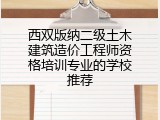 西双版纳二级土木建筑造价工程师资格培训专业的学校推荐