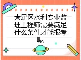 大足区水利专业监理工程师需要满足什么条件才能报考呢