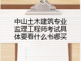 中山土木建筑专业监理工程师考试具体要看什么书哪买