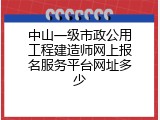 中山一级市政公用工程建造师网上报名服务平台网址多少