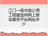 江门一级市政公用工程建造师网上报名服务平台网址多少