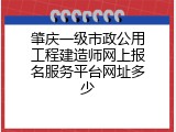 肇庆一级市政公用工程建造师网上报名服务平台网址多少